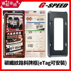 【補給車站】G-SPEED 碳纖紋路斜牌框 5°傾斜 3D碳纖維紋路 汽車牌照框 七碼車牌專用, 1個, BLACK