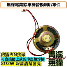 青溪無線 車機替換喇叭 8歐姆2瓦, 1個