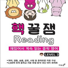 타보름교육 핵꿀잼 리딩 레벨 3