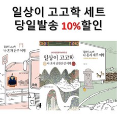 (전3권) 일상이 고고학 세트 / 전주 남한산성 제주 / 신간포함 / 유명 여행지, 책읽는고양이, 황윤