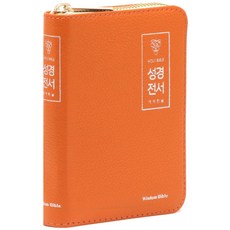 개역한글 성경전서 (지퍼 / 고급 / 한자표기 / 오렌지 / 단본 / H42HC), 위즈덤