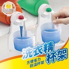洗衣精杯架 柔軟劑杯架 可折疊 收納架 置物架, 1個