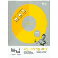 특급 수능 EBS 기출 VOCA, NE능률교육