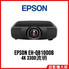 EPSON EH-QB1000B 雷射4K 3300流明家庭劇院投影機