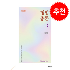 형법총론 (제4판), 이주원(저), 박영사, 이주원