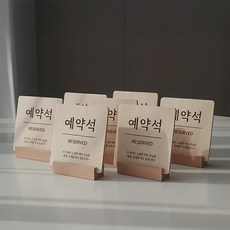 우드 테이블 팻말 식당 음식점 안내판 카페 표시 안내 표지판, 7개, 예약석 reserved