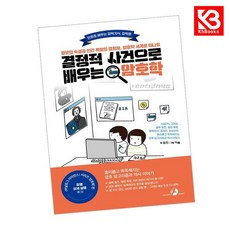 결정적 사건으로 배우는 암호학 책 + 책갈피 [KHBOOKS]