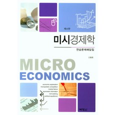 미시경제학(연습문제해답집) 제4판, 박영사, 신봉호 저