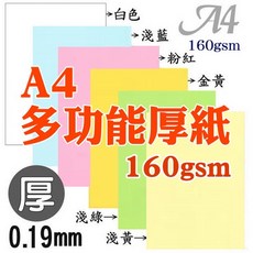 A4多功能用紙 噴墨雷射影印 150P厚度0.19mm 平滑堅挺 POP海報紙 獎狀紙 封面卡紙 成績單, 1個, 【130gsm】80張入,白色