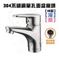 304 不鏽鋼單孔面盆龍頭 40芯 無鉛 冷熱, 1個, 主體+1尺半軟管
