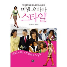 蜜雪兒·歐巴馬風格, 張書家, 蘇珊·斯威默 著/崔有娜 譯