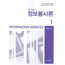 정보봉사론 1:7 9급 기타 사서직 시험대비, 조은글터