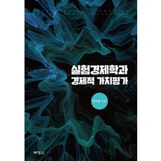 실험경제학과 경제적 가치평가, 박영사, 한두봉