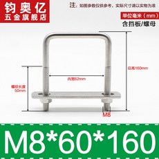 不銹鋼方形螺栓U型螺絲直角卡箍管卡固定卡扣騎馬卡子螺栓304不銹鋼, M8*60*160