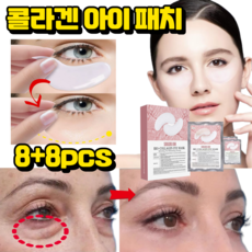 콜라겐 눈밑지방 제거 아이 패치 아이백 비립종 제거, 2개, 8개입