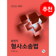 2026 대비 법원직 형사소송법 + 쁘띠수첩 증정, 학연, 이지민