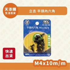 立吉 平頭內六角 M4x10mm 機械牙螺絲, 1個