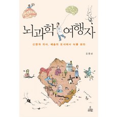 뇌과학 여행자:신경과 의사 예술의 도시에서 뇌를 보다, 사이언스북스, 김종성 저