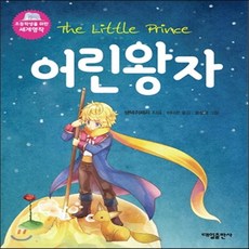 새책-스테이책터 [어린왕자] 초등학생을 위한 세계명작--대일출판사-앙투안 드 생텍쥐페리 지음 윤성미 그림 이다온 옮김, 어린왕자] 초등학생을 위한 세계명작--대일출판사-앙투, 대일출판사