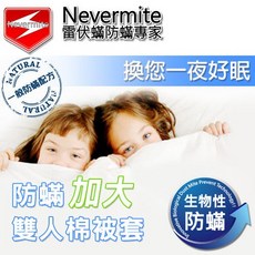 Nevermite 雷伏蟎 防蟎雙人加大棉被套