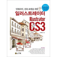 일러스트레이터 CS3 - 인테리어 건축 표현, 건기원