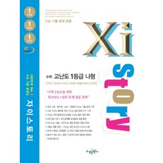 자이스토리고등 수학 고난도 1등급 나형(2020):수능 기출 문제집, 수경출판사, 수학영역, 고등학생
