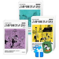 클래식이 알고 싶다 인상 카페 편 +낭만살롱 편 + 고전의 전당 편 세트 (메모수첩증정)
