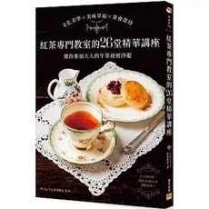 邦聯文化出版 紅茶專門教室的26堂精華講座：文化美學 美味萃取 茶會款待，邀你參加大人的午茶祕密沙龍 (2025年5月) 9786267359488