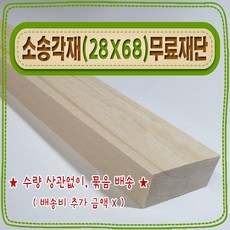 소송 각재 / 각목 ( 27mm X 67mm - 투바이 ) 기본 [ 무료 ] 재단, 80cm - 소송각재 (27mmX67mm) 무료재단, 1개