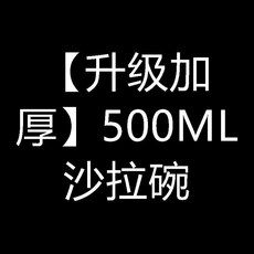 超值款 500+1000ml 強化玻璃量杯, 1個, 升級加厚 500ML沙拉碗