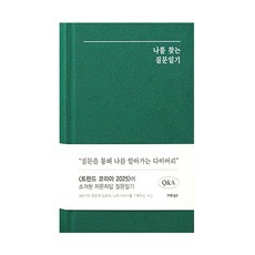 인디고 자문자답 나를 찾는 질문일기 (QA 1년용 일기장), 1개, 그린