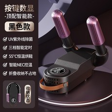智能恆溫烘鞋器，具備UV紫外線殺菌與定時功能，摺疊收納設計, 國內可用, 黑色按鍵數顯款