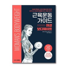 근육운동가이드 여성 보디웨이트, 프레데릭 데라비에, 마이클 건딜, SAMHOBOOKS