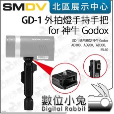 數位小兔 SMDV GD-1 外拍燈手持手把 for 神牛 Godox/PR-1 外拍燈手持手把 for Profoto, 1個
