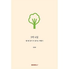 3박 6일, BOOKK(부크크), 연경희 저