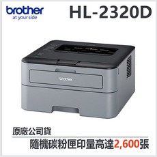 Brother HL-L2320D 黑白雷射自動雙面印表機 (USB2.0連接)