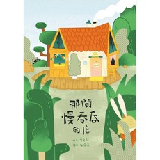 那間慢吞吞的店 繪本
