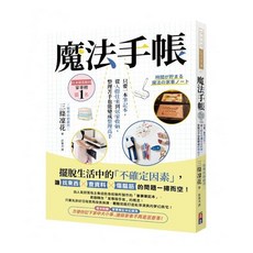 【出色】魔法手帳：只要一本筆記本，從人際往來到居家收納，整理苦手也能變成整理高手