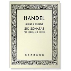 韓德爾 6首奏鳴曲 小提琴獨奏 鋼琴伴奏譜 全音樂譜出版社 CY-V206, 1個