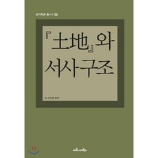 토지와 서사구조, 마로니에북스, 토지학회 저