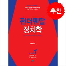 펀더멘탈 정치학 1 (제3판) + 쁘띠수첩 증정, 윌비스, 김희철
