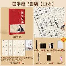 國學經典行楷臨摹練字帖成人速成女生男大學生硬筆行書練字帖鋼筆, 1個裝, 國學11本套裝：楷書版:如圖