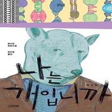 [개똥이네][중고-상] 나는 개입니까