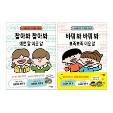 찾아봐 찾아봐 예쁜 말 미운 말+바꿔 봐 바꿔 봐 뾰족뾰족 미운 말 세트 (전2권)