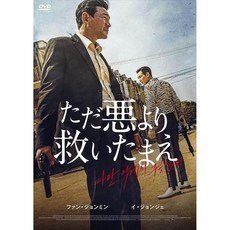 다만 악에서 구하소서 DVD+특전영상 일본 발매판 황정민 이정재 출연, 상품선택