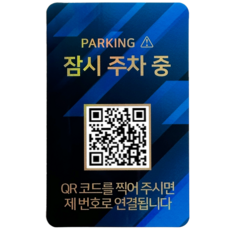 오이소 안심번호 QR 주차번호판 잠시 주차중, 블루패턴