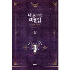나 혼자만 레벨업 4(소장판):추공 장편소설, 추공, 파피루스