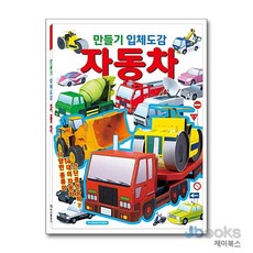 [제이북스] 만들기 입체도감 - 자동차, 학산문화사(아동)