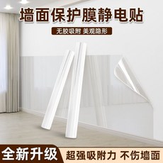 靜電墻麵保護膜 透明無膠靜電貼 吸附墻壁貼紙 乳膠漆耐臟，輕鬆保護牆面，保持居家清潔, 1個, 【全新升級第八代靜電吸附不傷牆】,【40.1cm寬*1m長】【收藏送工具】