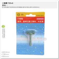 工具屋 T30 T40 刃厚6mm 柄徑6mm 石藝雕刻 帶柄小磨盤 切割 研磨 水泥溝, T30×6 直徑30mm 刃厚6mm